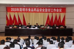 昆明市召開(kāi)2010年食品藥品安全監管工作會(huì